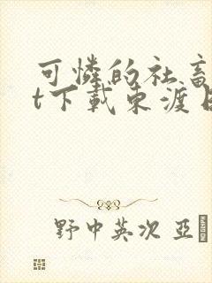 可怜的社畜txt下载东渡日无弹窗