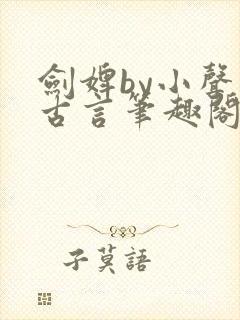 剑婢by小声点古言笔趣阁