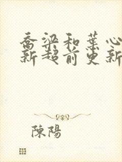 乔梁和叶心仪最新超前更新