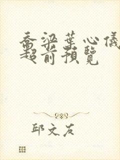 乔梁叶心仪最快超前预览封面