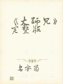 《大师兄》高清完整版