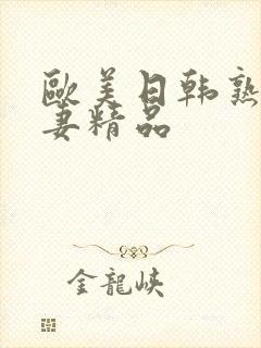 欧美日韩熟女人妻精品