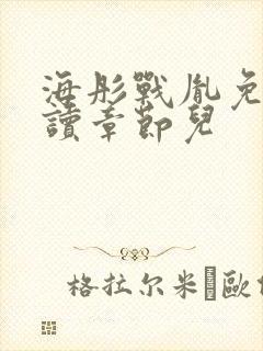 海彤战胤免费阅读章节儿