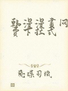 韩漫漫画网站免费下拉式