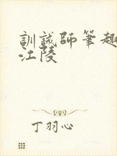 训诫师笔趣阁 江陵