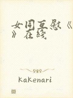 女同互慰《爱抚》在线