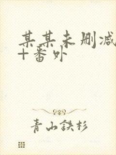 某某未删减全文+番外