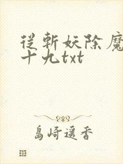 从斩妖除魔陆月十九txt