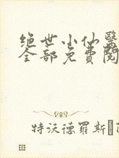 绝世小仙医张冬全部免费阅读封面