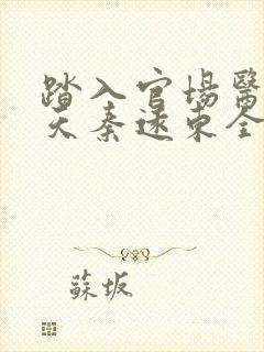 踏入官场医道问天秦远东全文在线阅读封面