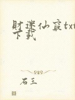 财迷仙窍txt下载