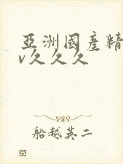 亚洲国产精品av久久久