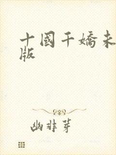 十国千娇未删减版