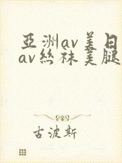 亚洲av美日韩av丝袜美腿护士封面