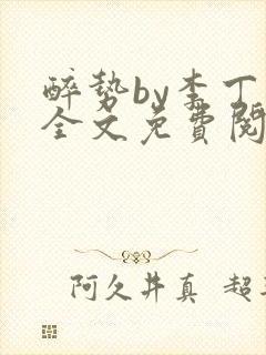 醉势by李丁尧全文免费阅读笔趣阁