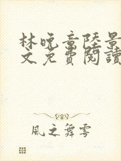 林晚意陆景砚全文免费阅读