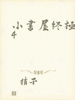 小书屋终极斗罗4