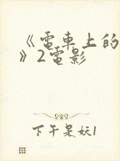 《电车上的人妻》2电影