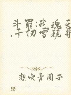 斗罗:我魂天帝,千仞雪亲哥