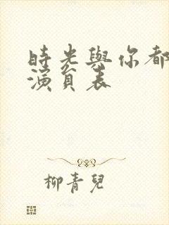 时光与你都很甜演员表