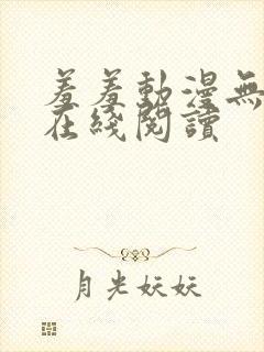 羞羞动漫无删减在线阅读