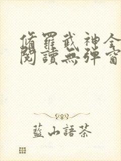 修罗武神全章节阅读无弹窗