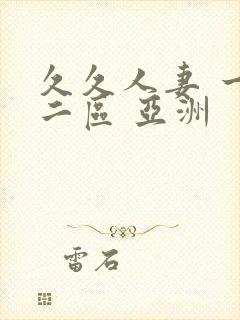 久久人妻 一区二区 亚洲