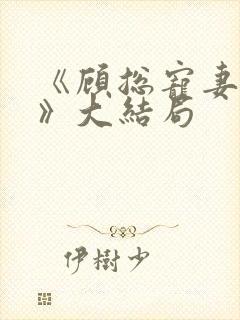 《顾总宠妻无度》大结局封面