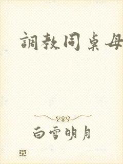 调教同桌母狗贱