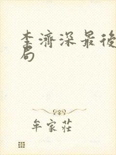 李济深最后的结局