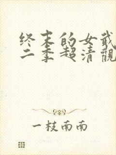 终末的女武神第二季超清观看