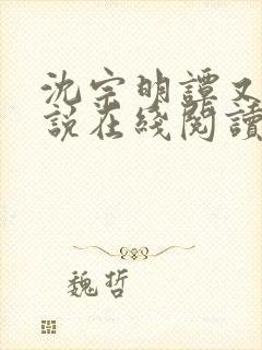 沈宗明谭又明小说在线阅读