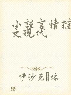 小说言情推荐甜文现代