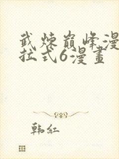 武炼巅峰漫画下拉式6漫画