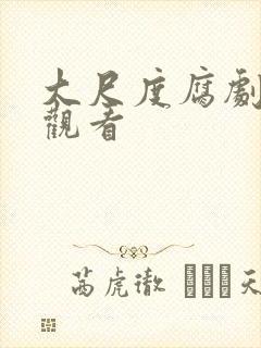 大尺度腐剧在线观看封面