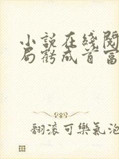 小说在线阅读开局亏成首富