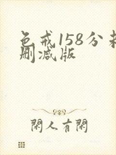 色戒158分未删减版