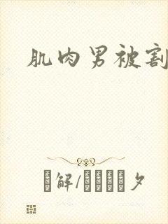 肌肉男被割胸肌