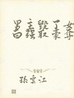 男主毁了女主清白强取豪夺的校园