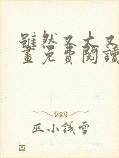 虽然又大又凶漫画免费阅读