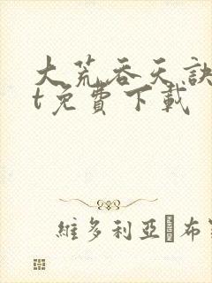 大荒吞天诀txt免费下载