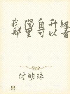 我独自升级漫画哪里可以看