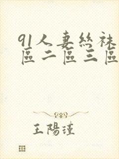 91人妻丝袜一区二区三区在线