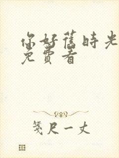 你好旧时光全集免费看