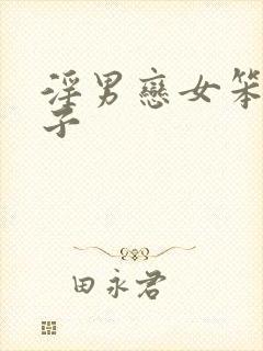 淫男恋女笨蛋英子