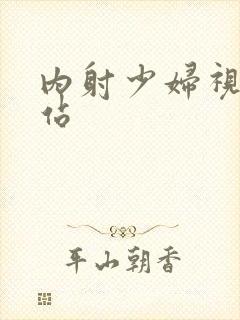 内射少妇视频网站