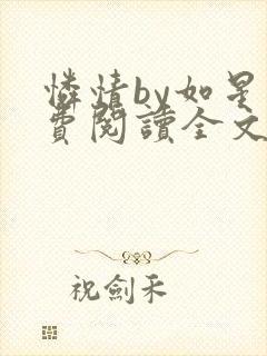 怜情by如星免费阅读全文