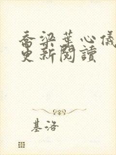 乔梁叶心仪超前更新阅读