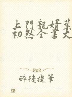 上门龙婿叶辰萧初然全书大结局封面