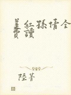 美红孙倩全文免费读